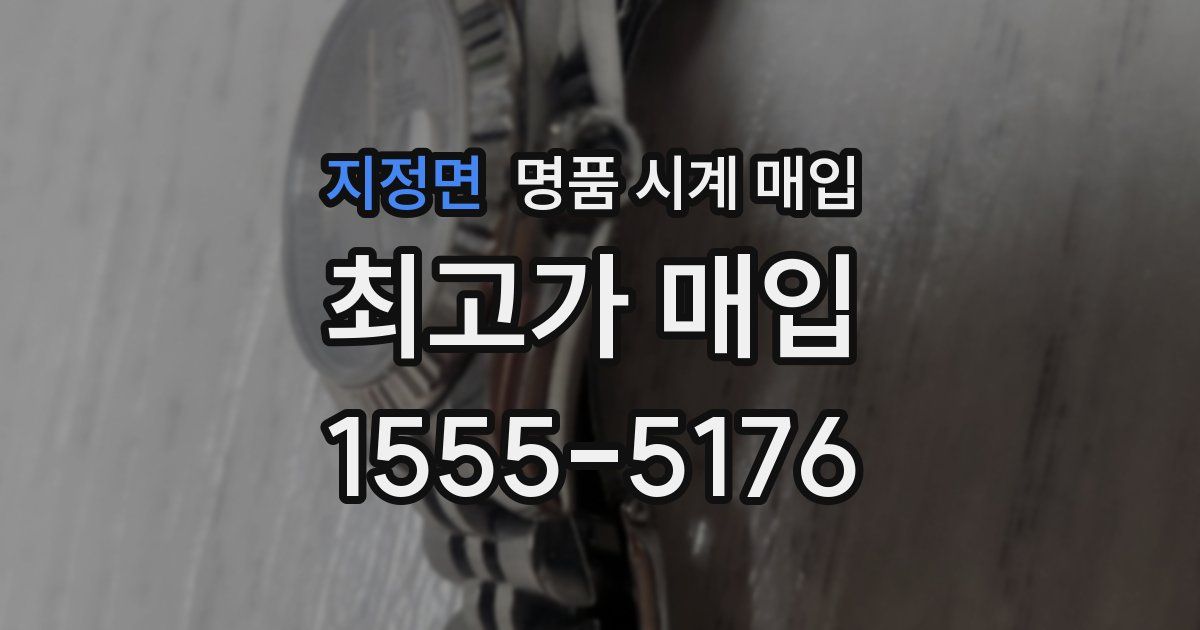 지정면 명품 시계 매입