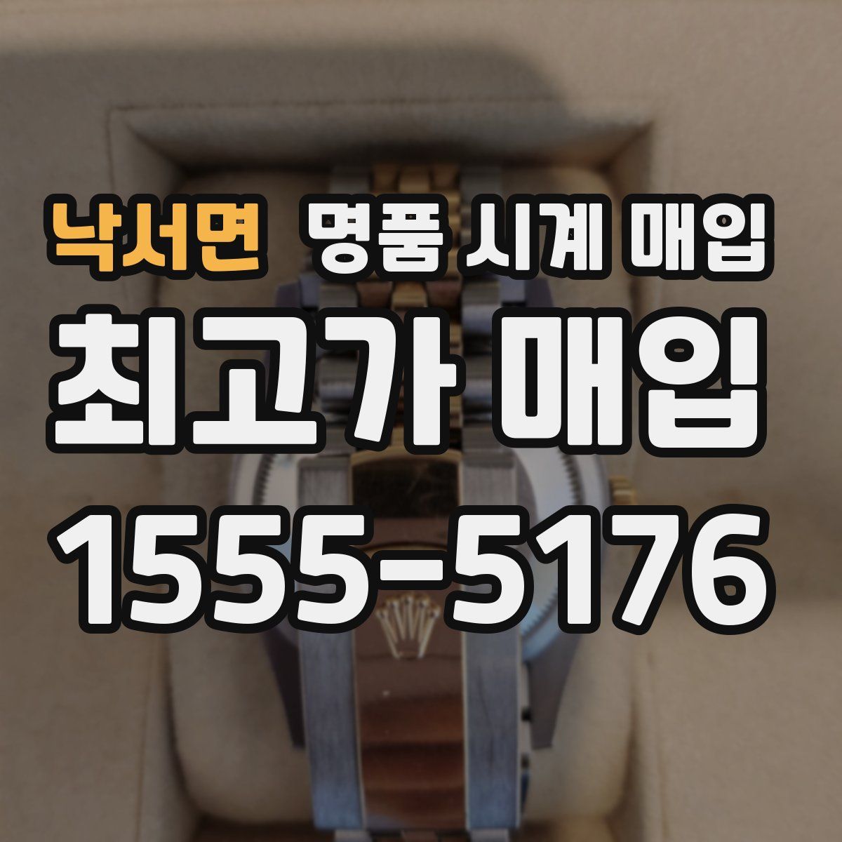 낙서면 명품 시계 매입