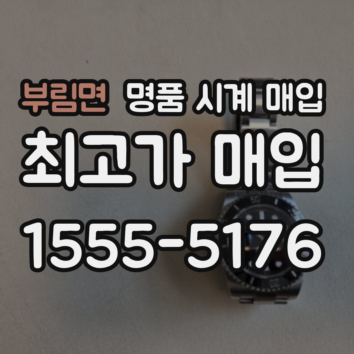 부림면 명품 시계 매입