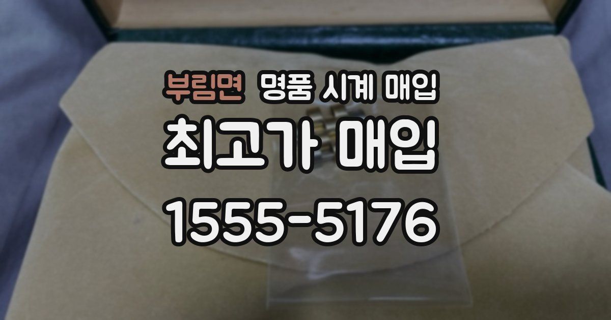부림면 명품 시계 매입