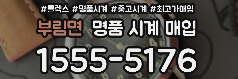 부림면 명품 시계 매입