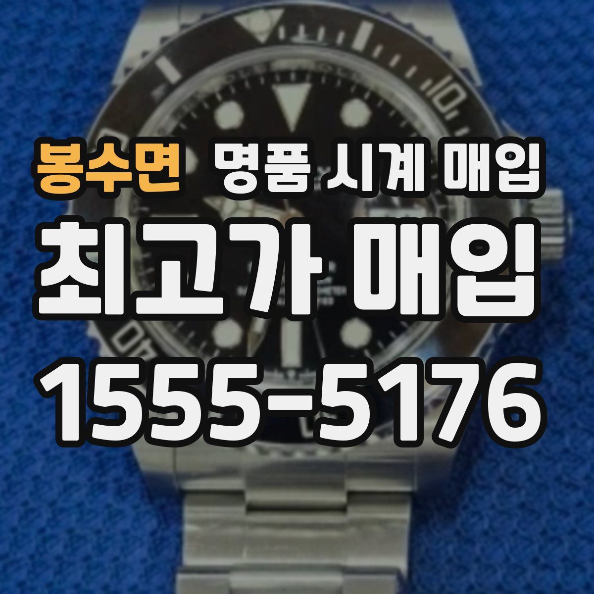 봉수면 명품 시계 매입