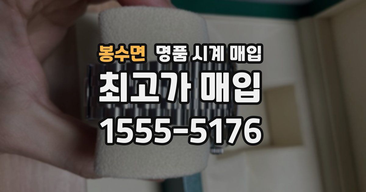 봉수면 명품 시계 매입