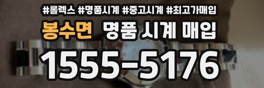 봉수면 명품 시계 매입