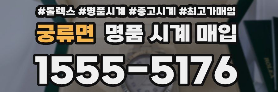 궁류면 명품 시계 매입
