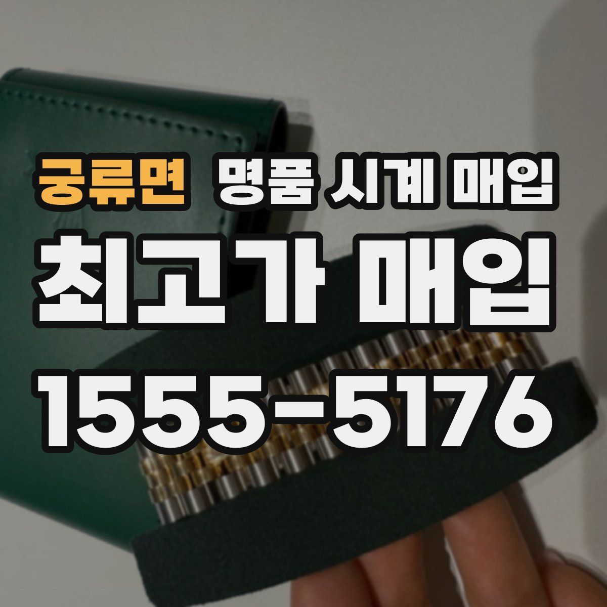 궁류면 명품 시계 매입