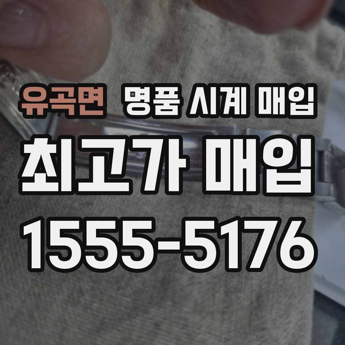 유곡면 명품 시계 매입