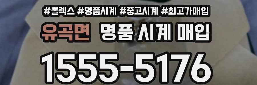 유곡면 명품 시계 매입