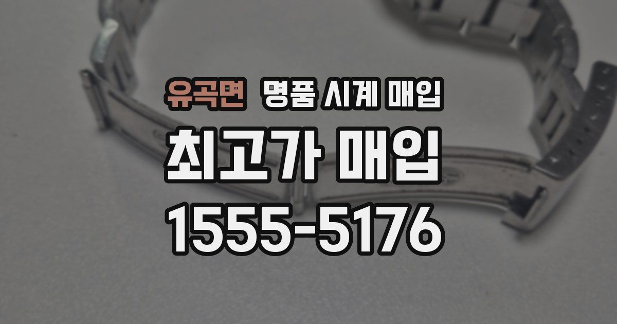 유곡면 명품 시계 매입