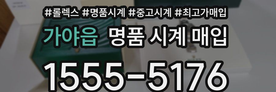 가야읍 명품 시계 매입