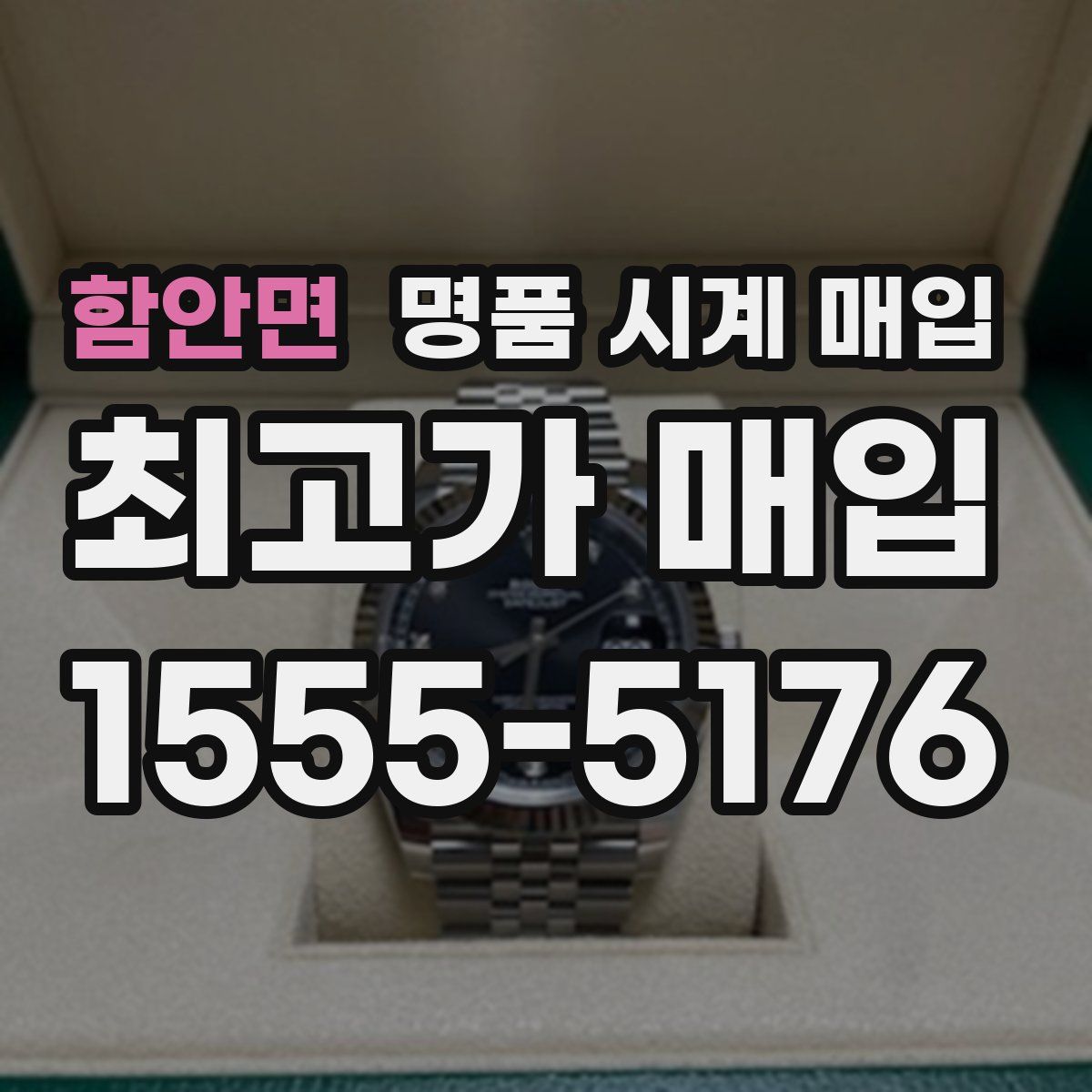 함안면 명품 시계 매입