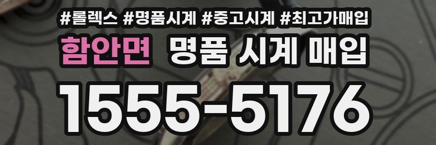 함안면 명품 시계 매입