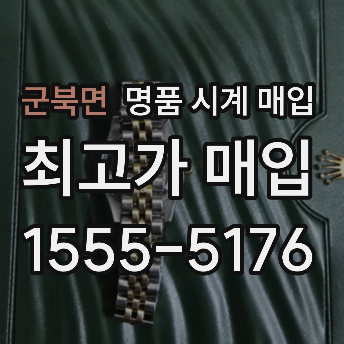 군북면 명품 시계 매입