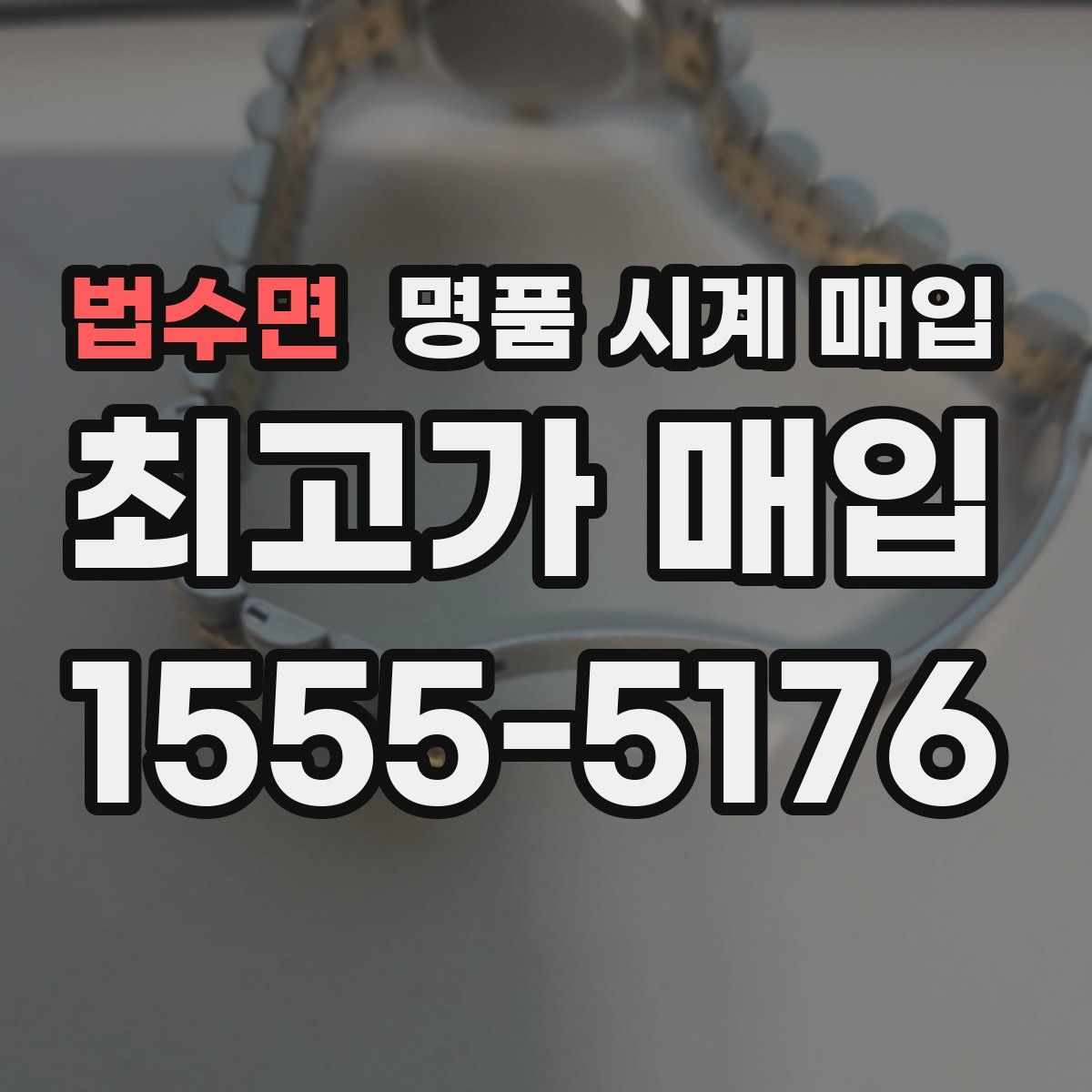 법수면 명품 시계 매입