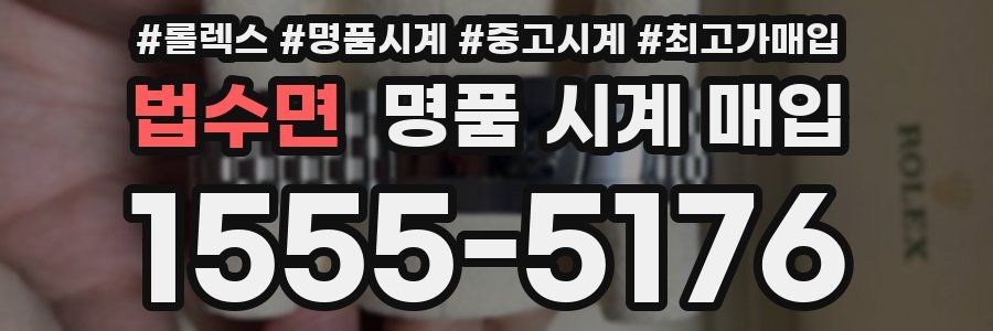 법수면 명품 시계 매입