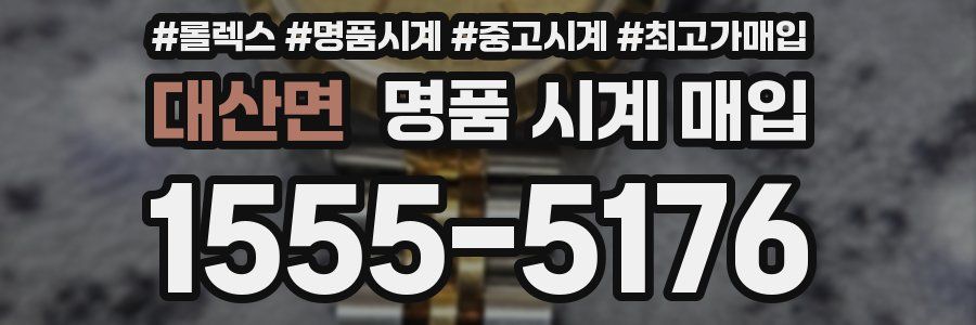 대산면 명품 시계 매입