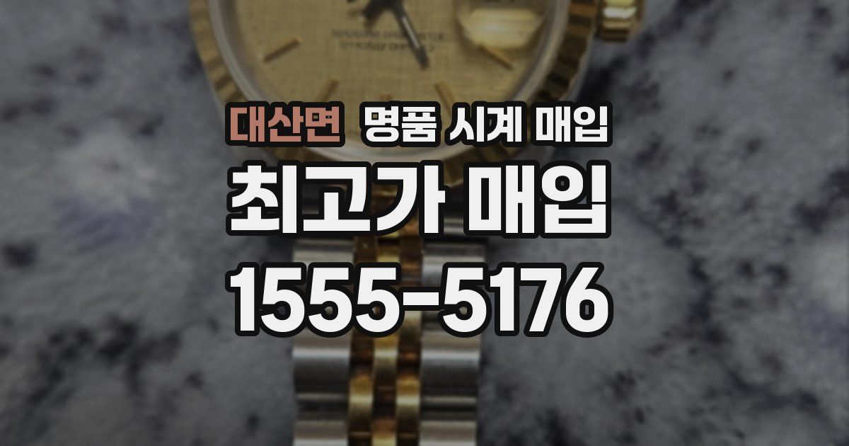 대산면 명품 시계 매입