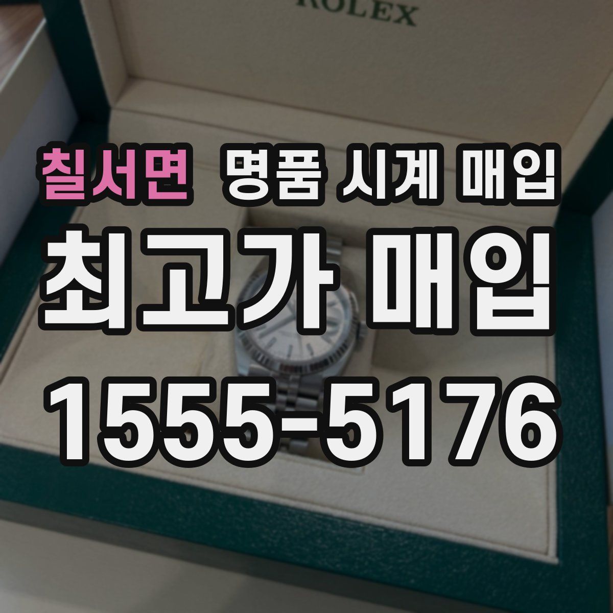 칠서면 명품 시계 매입