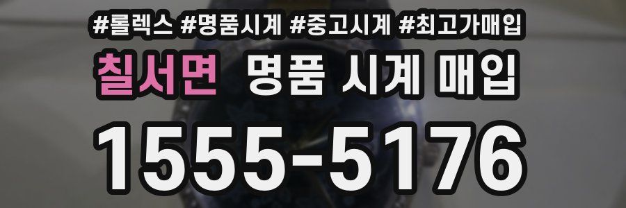 칠서면 명품 시계 매입
