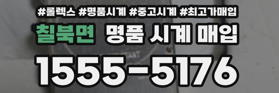 칠북면 명품 시계 매입