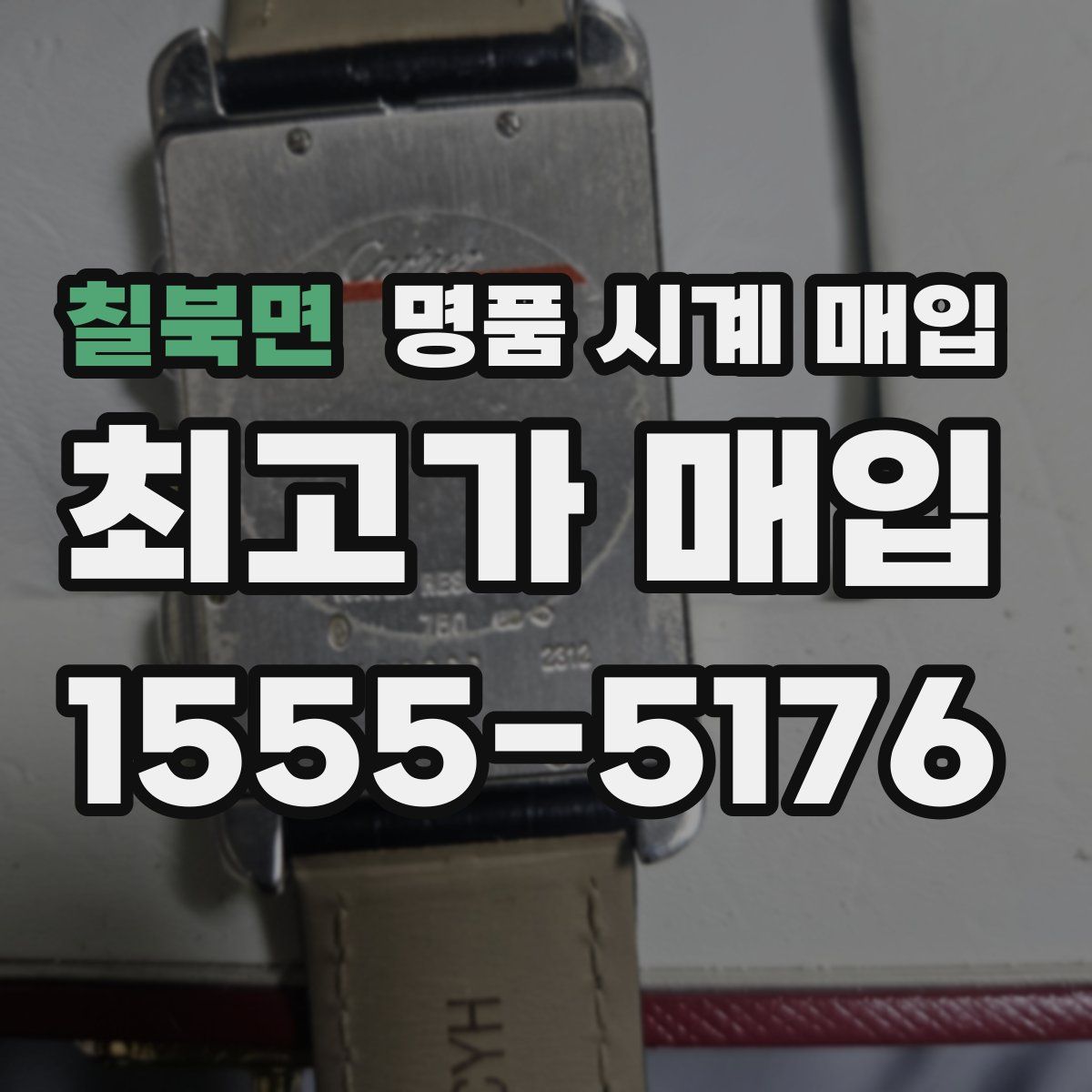 칠북면 명품 시계 매입