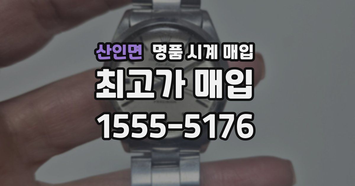 산인면 명품 시계 매입
