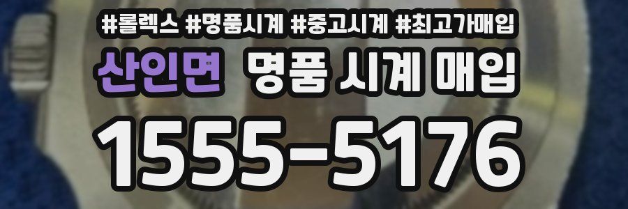 산인면 명품 시계 매입