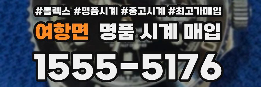 여항면 명품 시계 매입