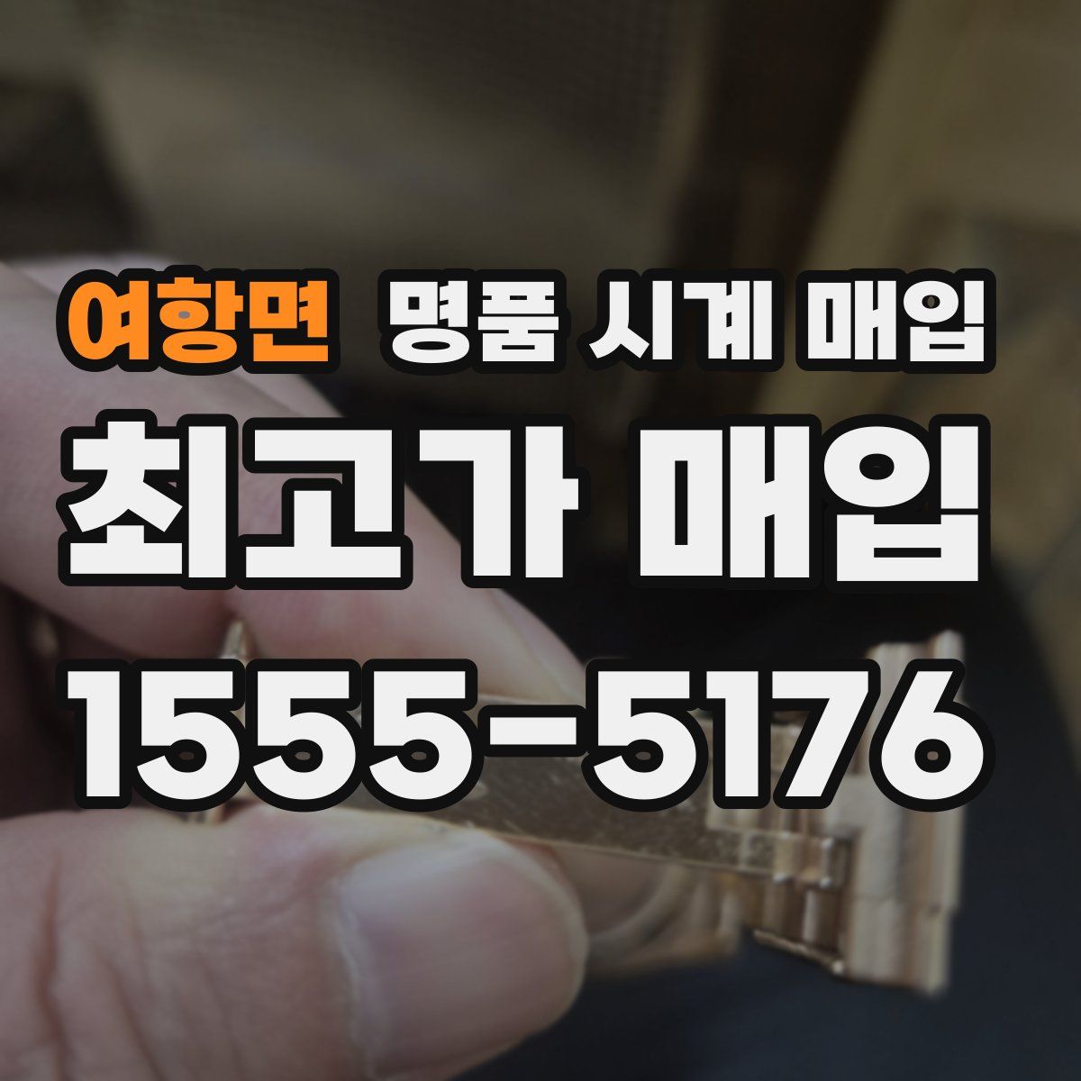 여항면 명품 시계 매입