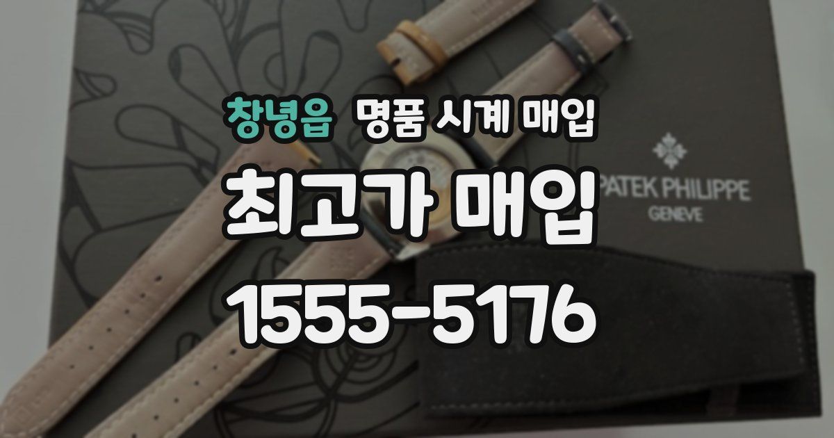 창녕읍 명품 시계 매입