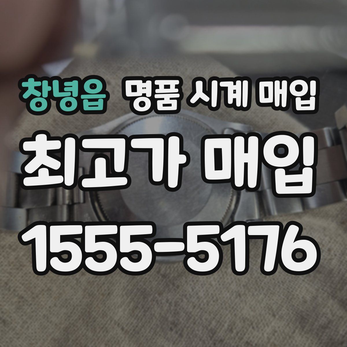 창녕읍 명품 시계 매입