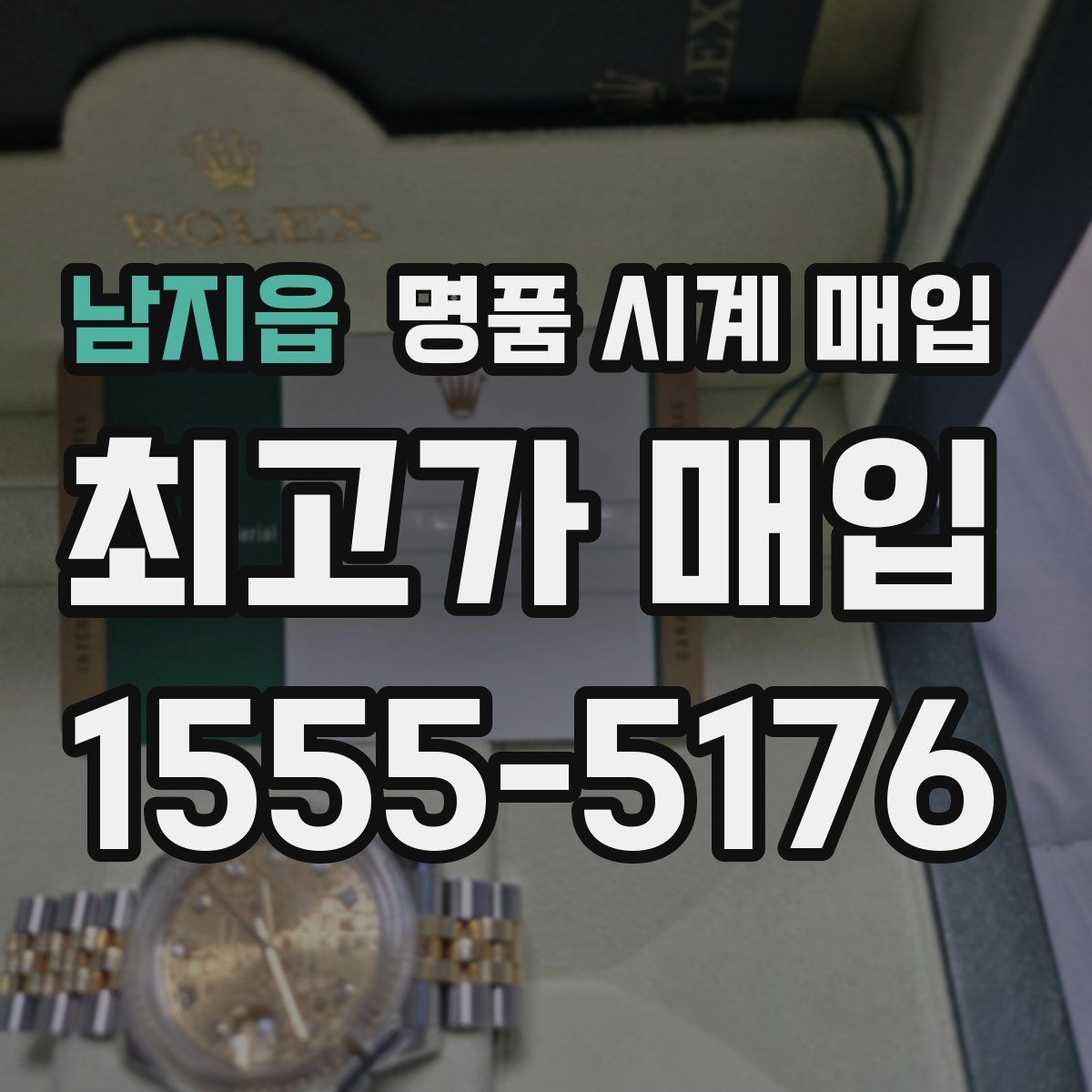 남지읍 명품 시계 매입