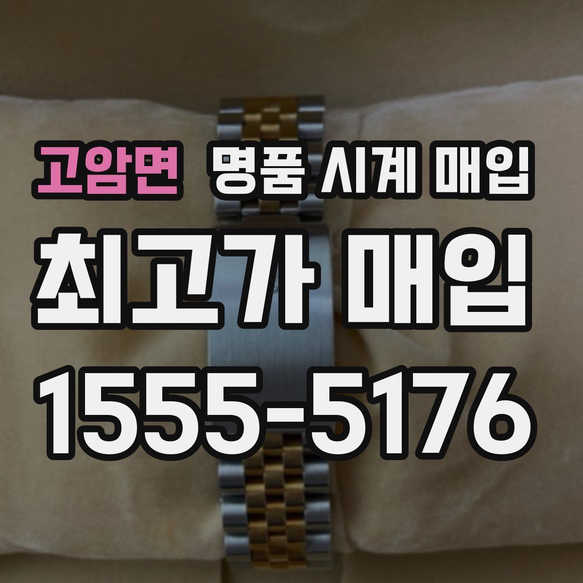 고암면 명품 시계 매입