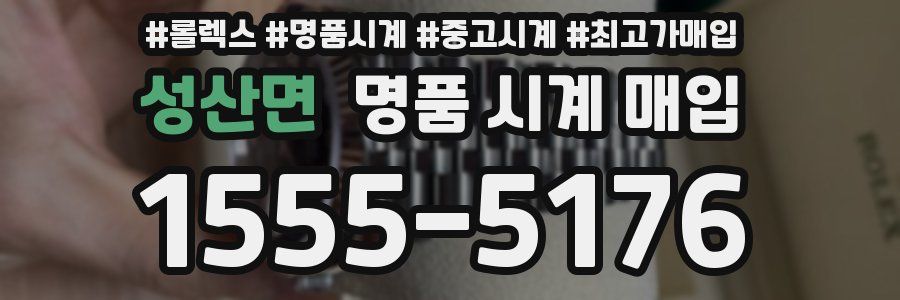 성산면 명품 시계 매입