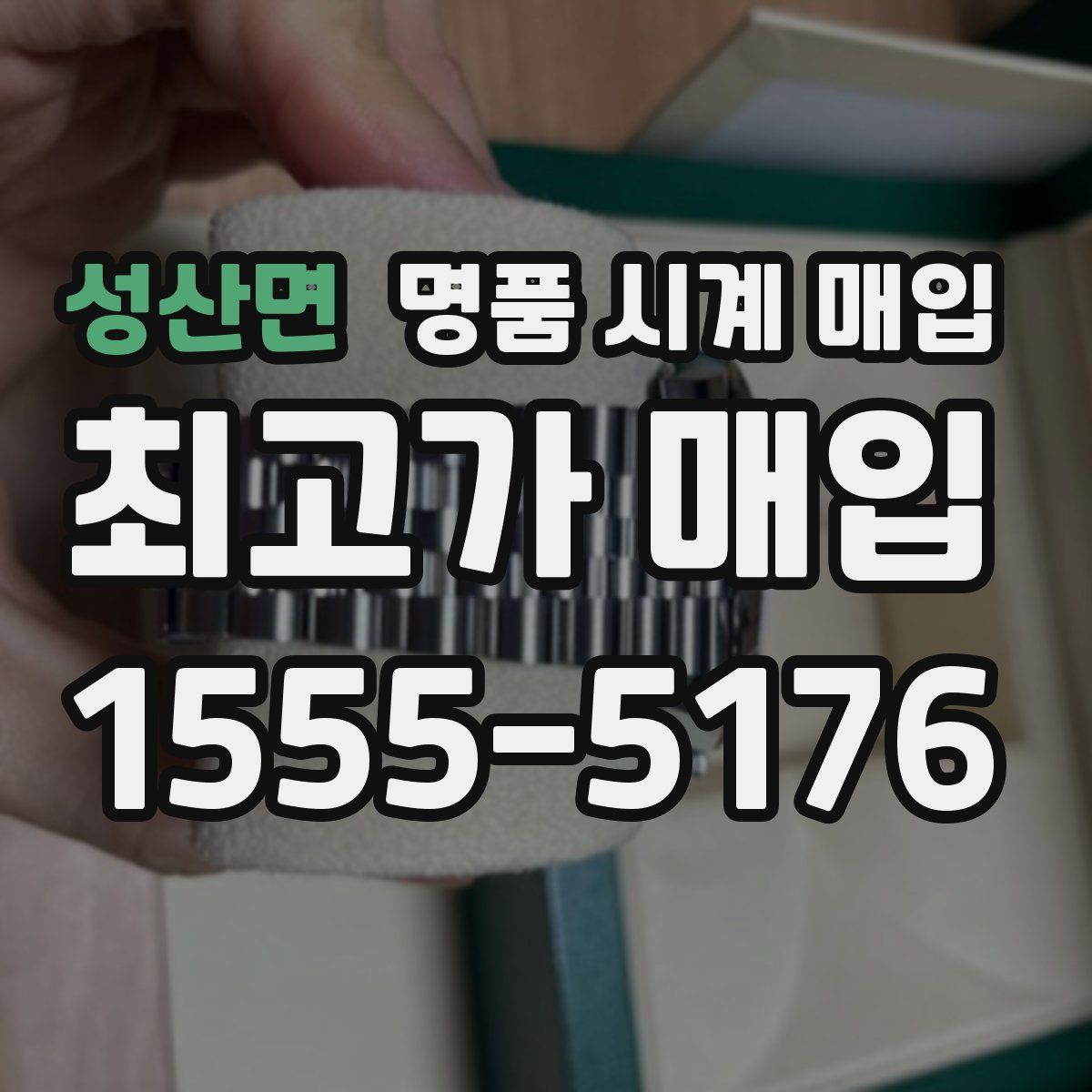 성산면 명품 시계 매입