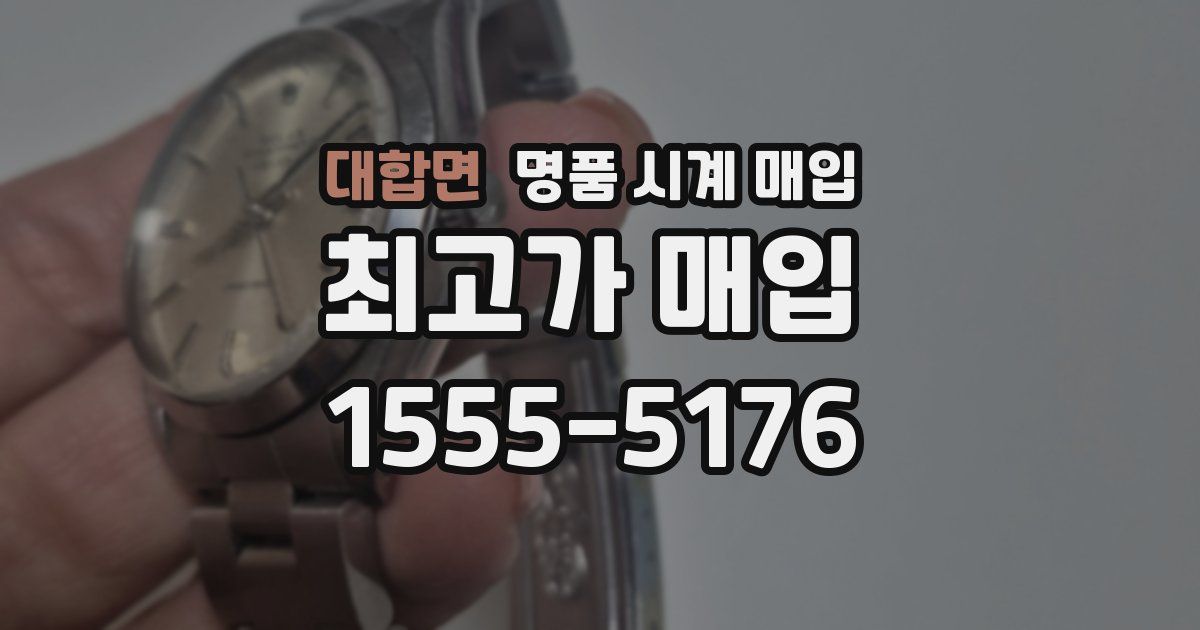 대합면 명품 시계 매입