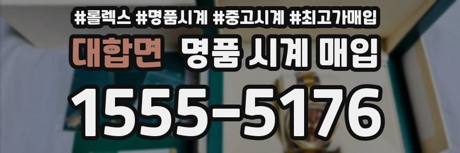 대합면 명품 시계 매입