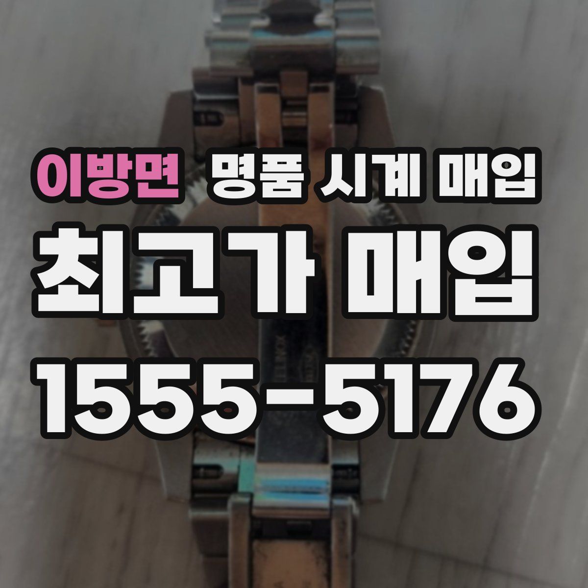 이방면 명품 시계 매입