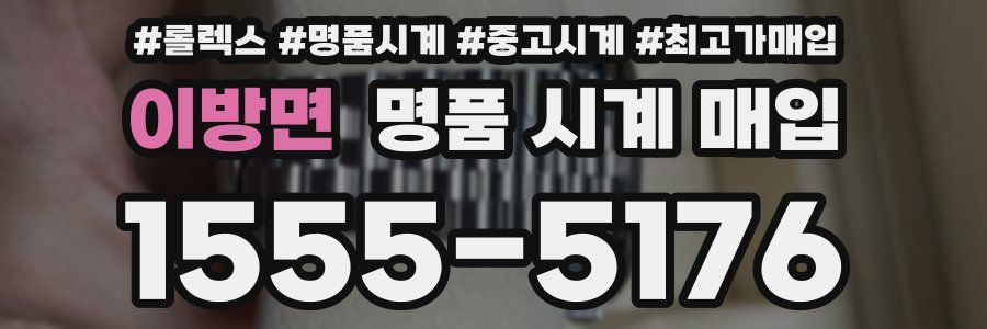 이방면 명품 시계 매입