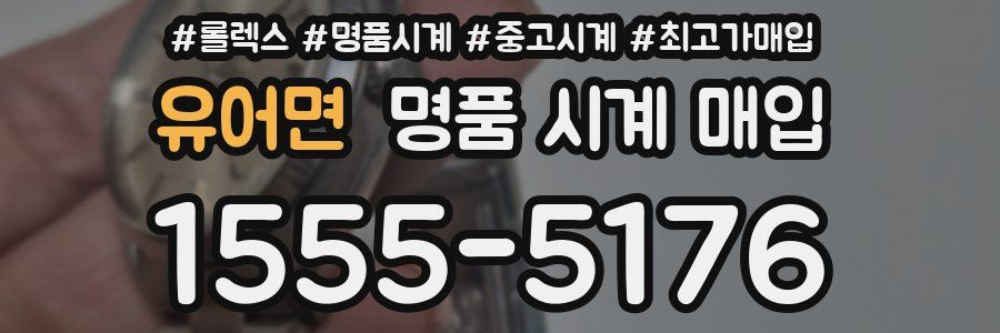 유어면 명품 시계 매입