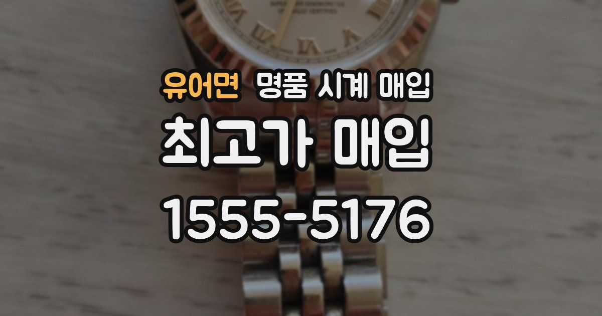 유어면 명품 시계 매입