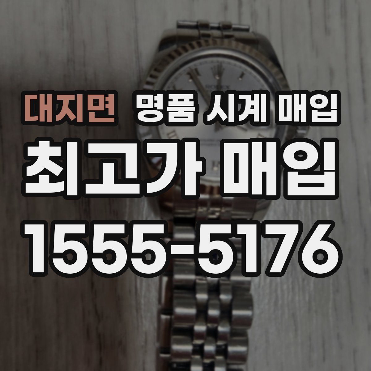 대지면 명품 시계 매입