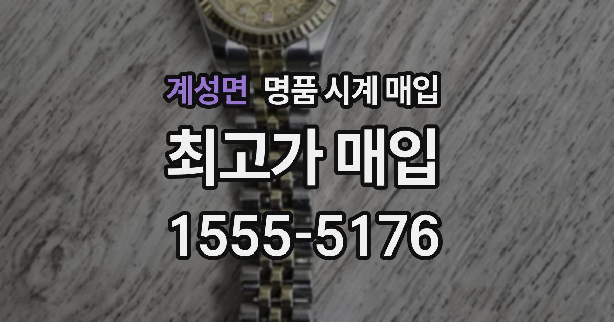 계성면 명품 시계 매입