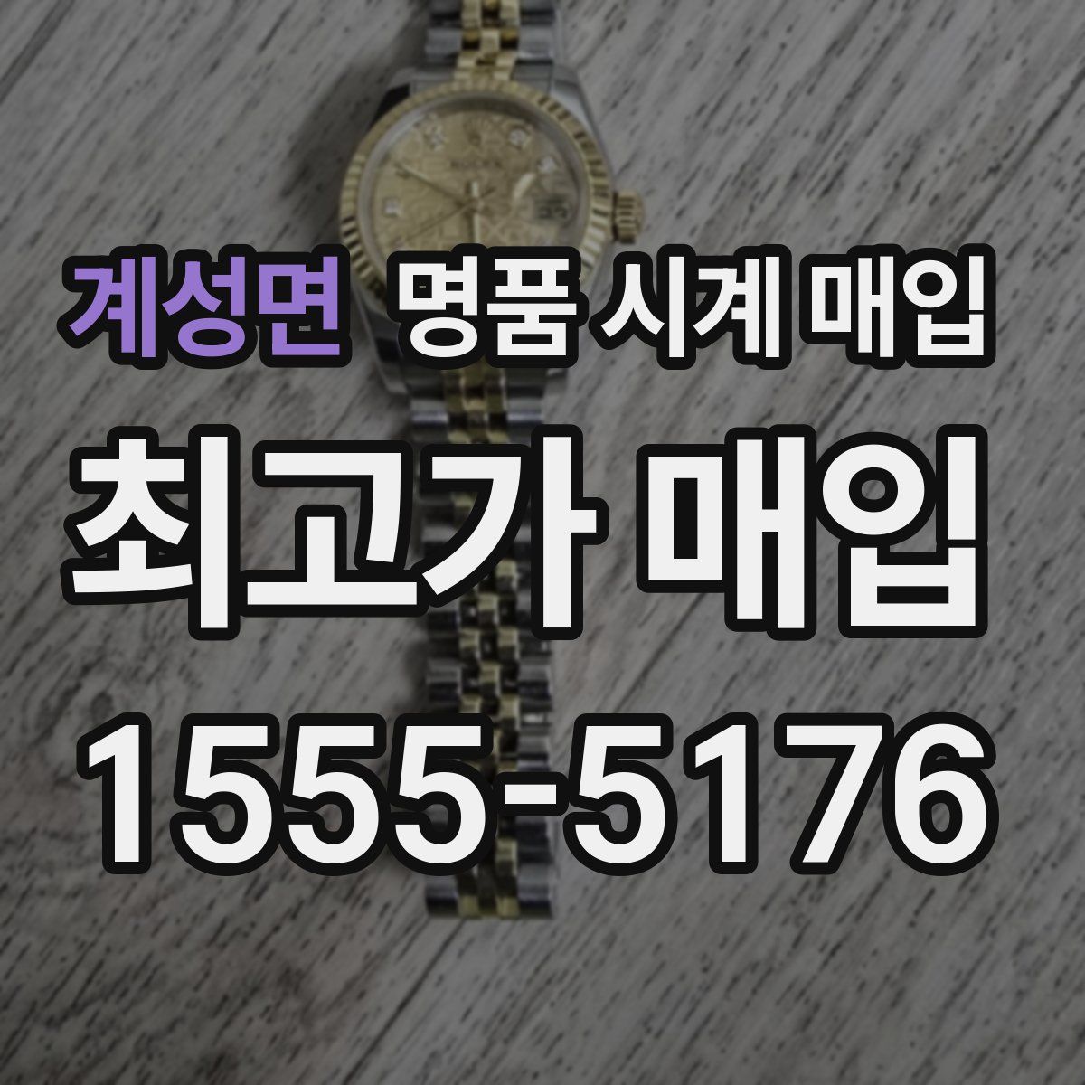 계성면 명품 시계 매입