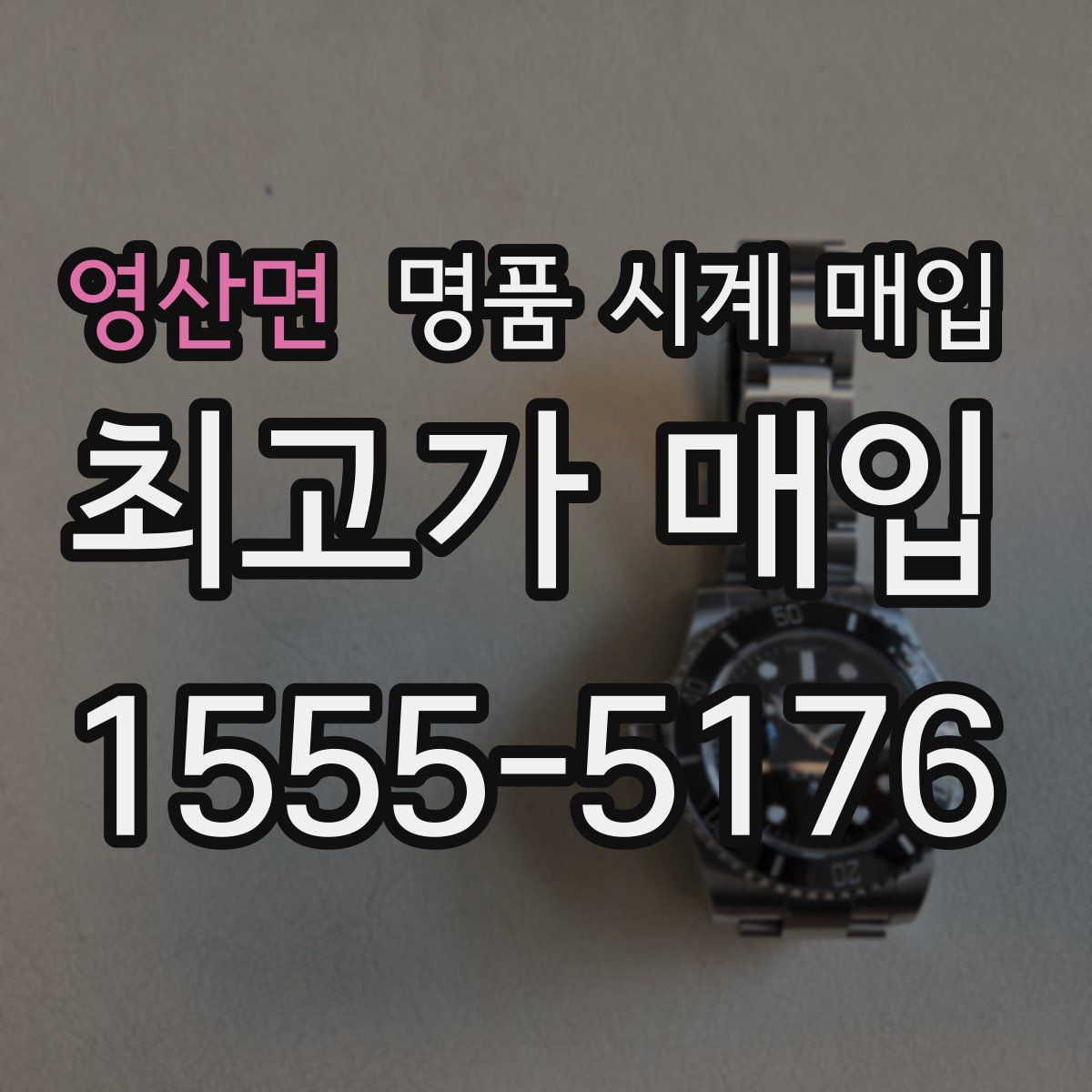 영산면 명품 시계 매입