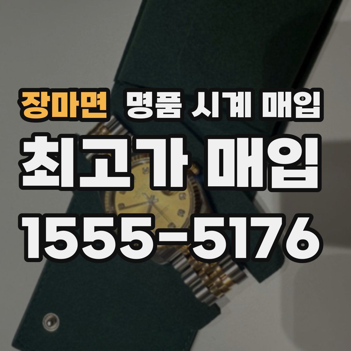 장마면 명품 시계 매입
