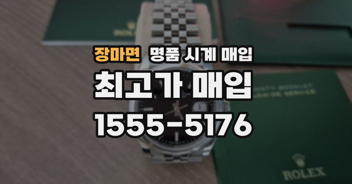 장마면 명품 시계 매입