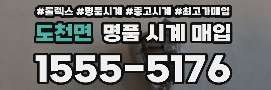도천면 명품 시계 매입