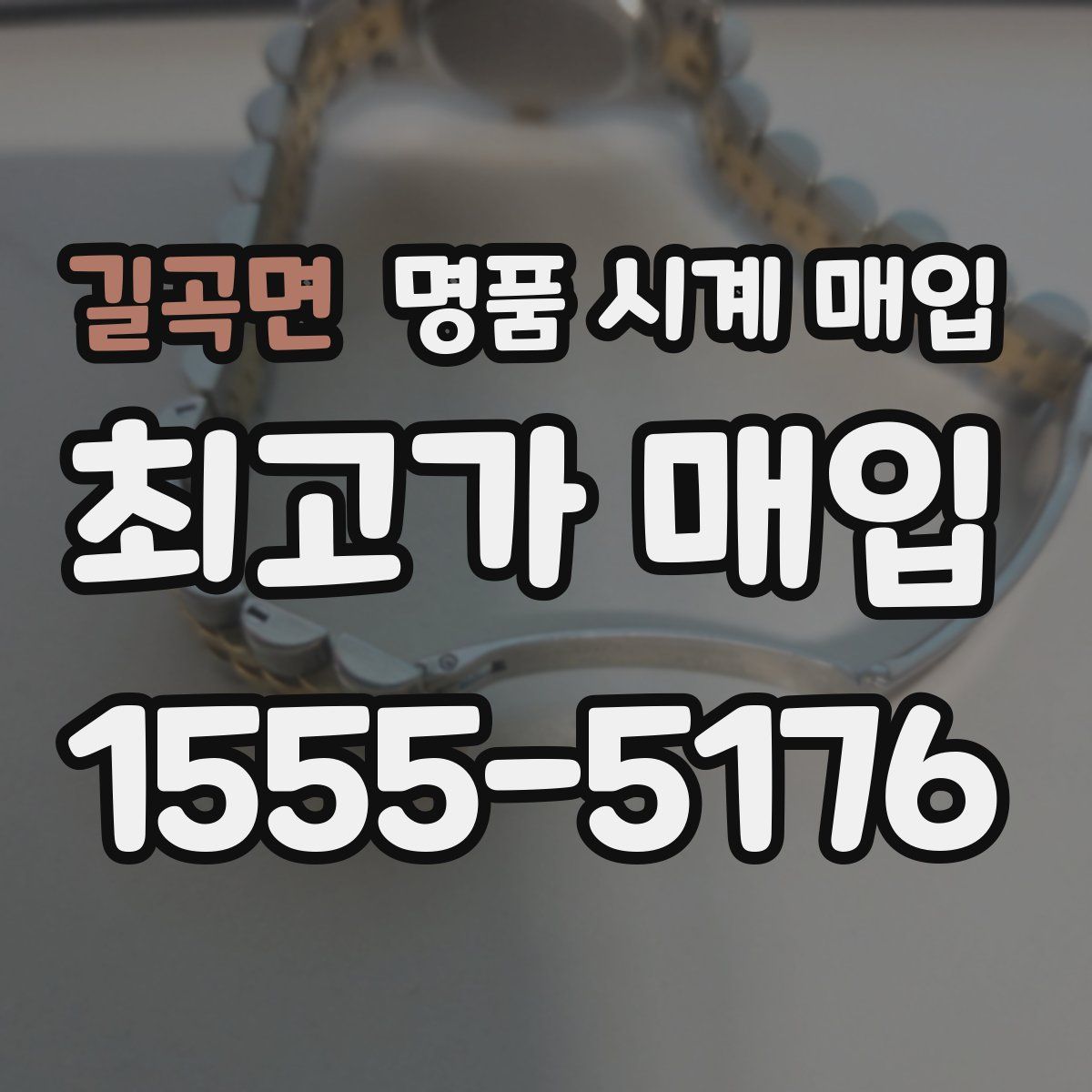 길곡면 명품 시계 매입