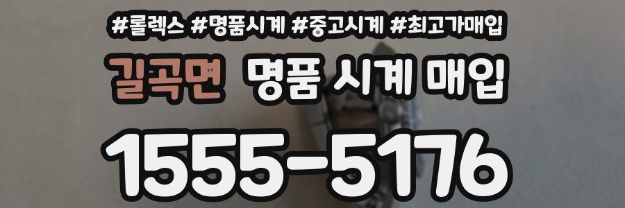 길곡면 명품 시계 매입